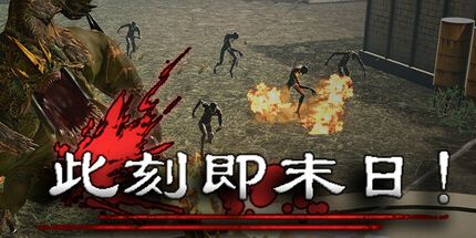 御三家Game-此刻即末日！