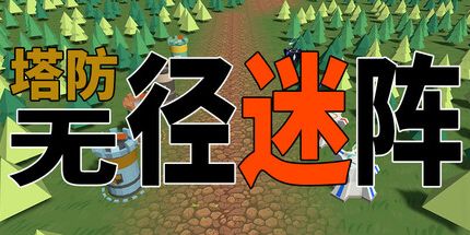 御三家Game-塔防：无径迷阵