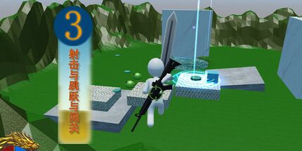 御三家Game-射击与跳跃与闯关