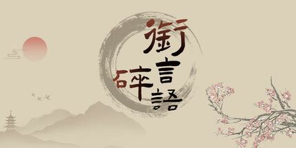 御三家Game-衔言碎语