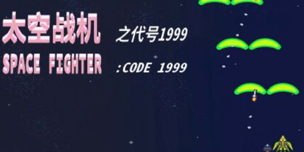 御三家Game-太空战机之代号1999