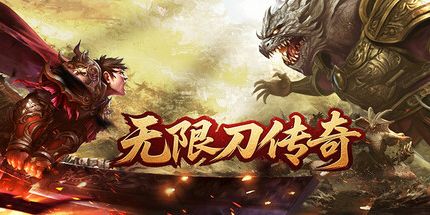 御三家Game-无限刀传奇