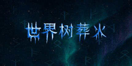 御三家Game-世界树葬火