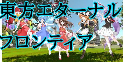 御三家Game-TouhouEternalFrontier
