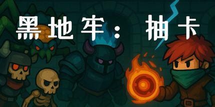 御三家Game-黑地牢：抽卡