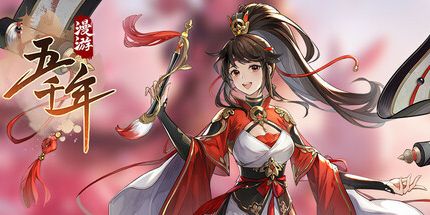 御三家Game-漫游五千年