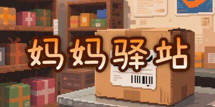 御三家Game-妈妈驿站