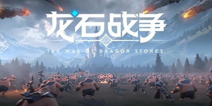 御三家Game-龙石战争