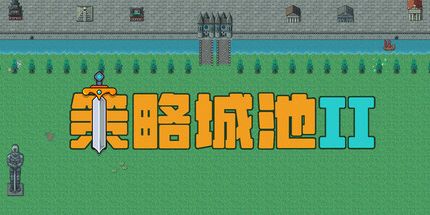 御三家Game-策略城池II