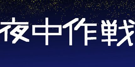 御三家Game-夜中作战