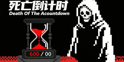 御三家Game-死亡倒计时
