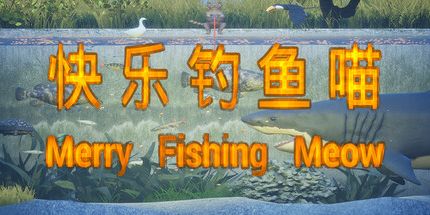 御三家Game-快乐钓鱼喵