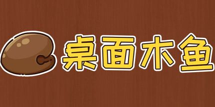御三家Game-桌面木鱼