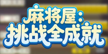 御三家Game-麻将屋：挑战全成功