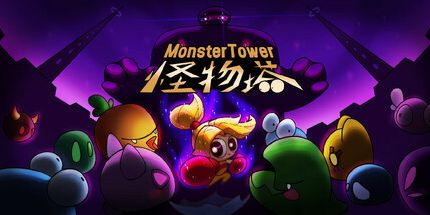 御三家Game-怪物塔