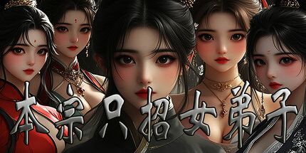 御三家Game-本宗只招女弟子