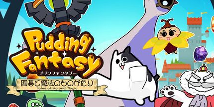 御三家Game-布丁幻想: Go和魔术的故事