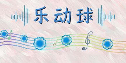 御三家Game-乐动球