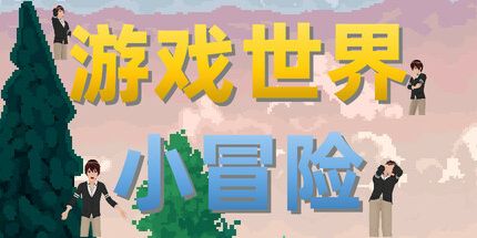 御三家Game-游戏世界小冒险