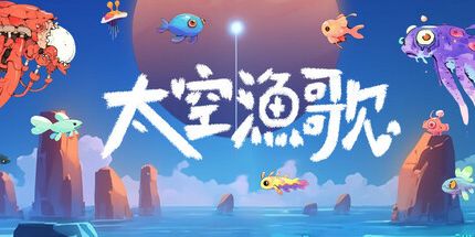 御三家Game-太空渔歌