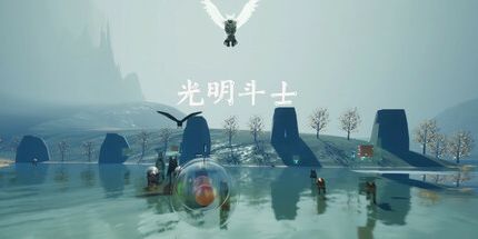 御三家Game-光明斗士