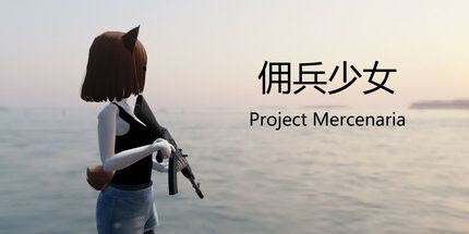 御三家Game-佣兵少女