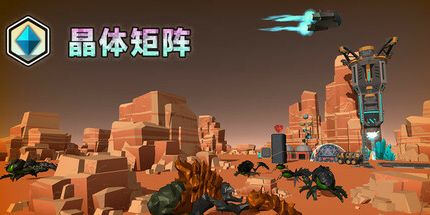 御三家Game-晶体矩阵