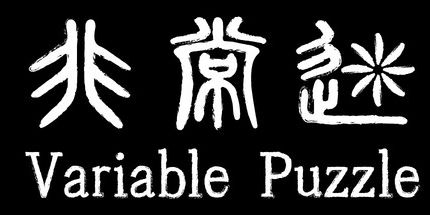 御三家Game-非常迷