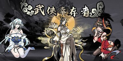 御三家Game-武侠幸存者