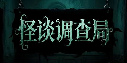 御三家Game-怪谈调查局