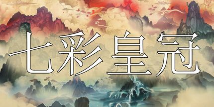 御三家Game-七彩皇冠