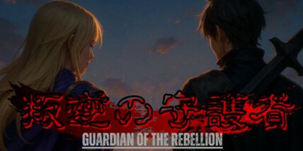 御三家Game-叛逆の守護者