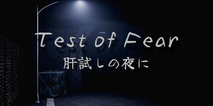 御三家Game-恐惧的考验