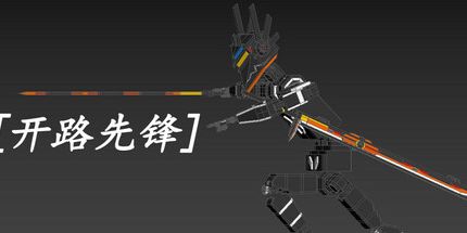 御三家Game-开路先锋