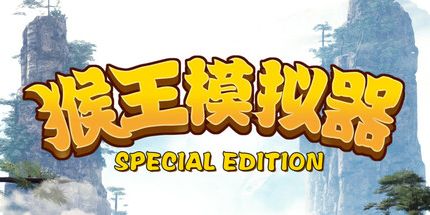 御三家Game-猴王模拟器 特别版
