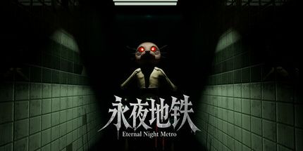 御三家Game-永夜地铁