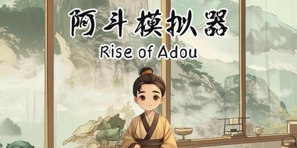 御三家Game-阿斗模拟器