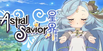御三家Game-星界救世主
