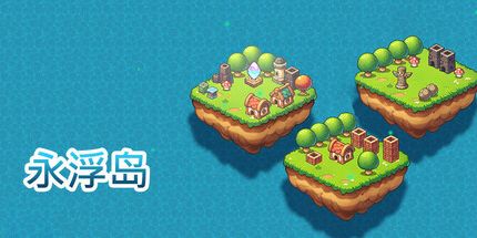 御三家Game-永浮岛