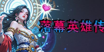 御三家Game-落幕英雄传