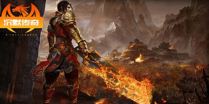 御三家Game-沉默传奇