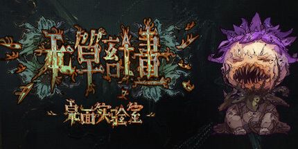 御三家Game-本草计划·桌面实验室