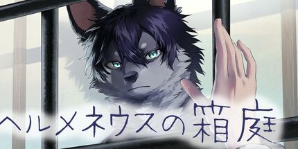 御三家Game-Hermeneus的花园