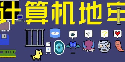 御三家Game-计算机地牢