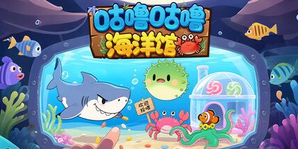 御三家Game-咕噜咕噜海洋馆