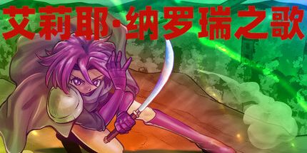 御三家Game-Elyel Nalore中的一首歌