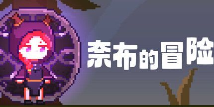 御三家Game-奈布的冒险