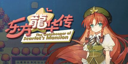御三家Game-东方龙华传 - The Gatekeeper of Scarlet's Mansion
