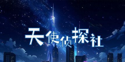 御三家Game-天使侦探社