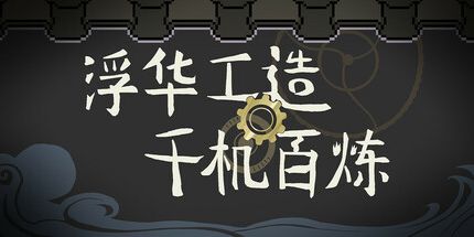 御三家Game-浮华工造·千机百炼